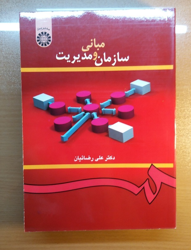 مبانی سازمان و مدیریت، علی رضائیان