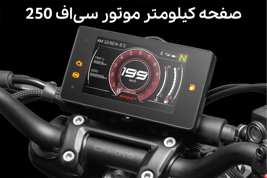 کیلومتر ( مانیتور ) CF 250 SR سی اف موتو کی وی ریس