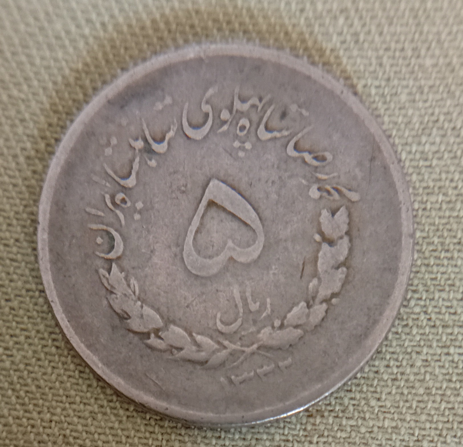 سکه 5 ریالی مصدقی 1333 کمیاب(کد 101)