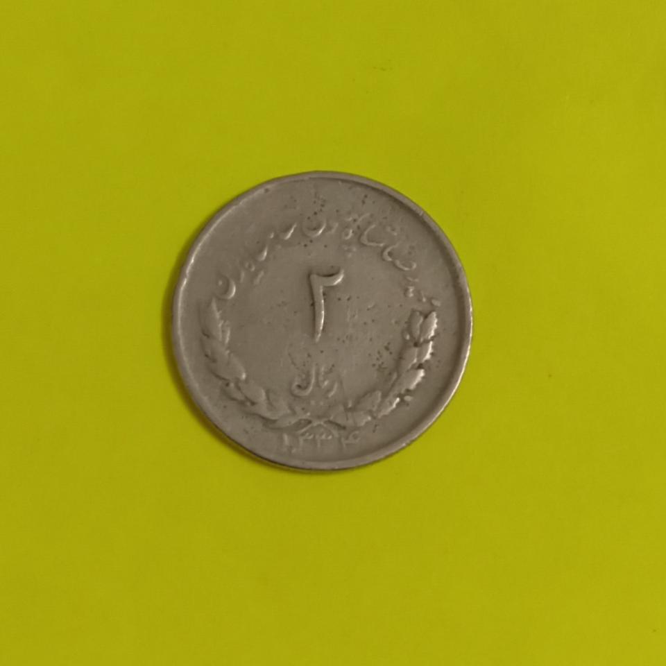 2 ریالی کمیاب سال 1334 کلکسیونی کد 214