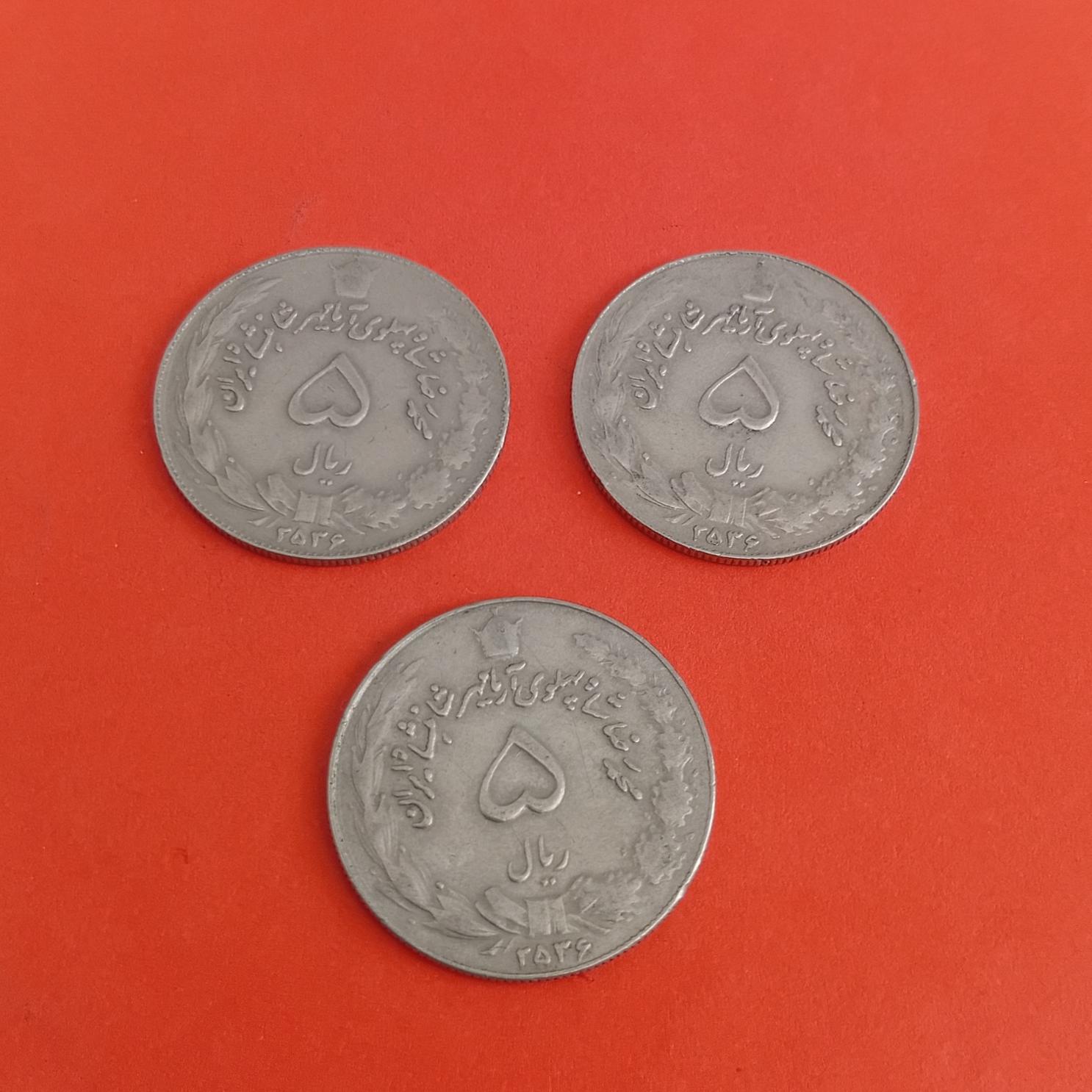 3 سکه 5 ریالی پهلوی سال 2536 کمیاب خاص کد 334