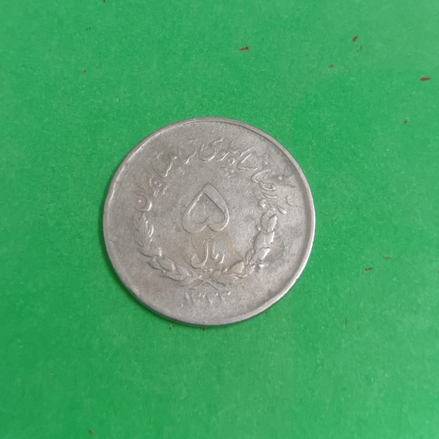 سکه 5 ریالی مصدقی سال 1333 کمیاب و خاص کد 357