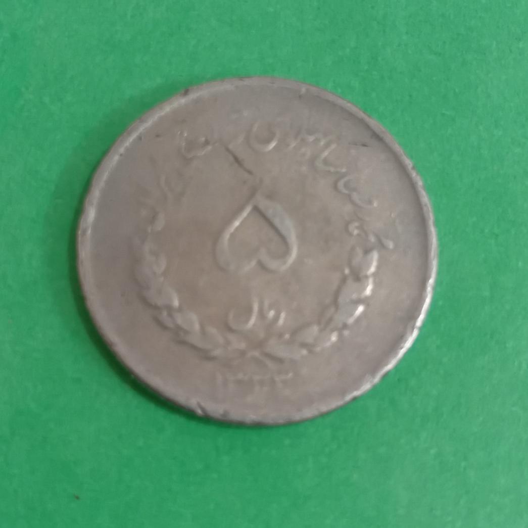 سکه 5 ریالی مصدقی سال 1333 کلکسیونی کد 385