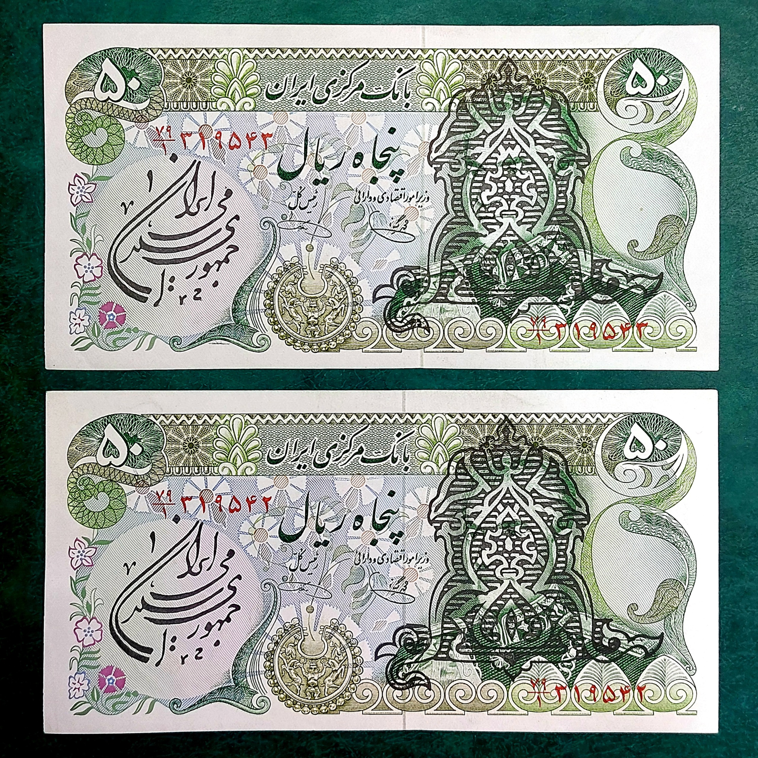 جفت 50ریال پهلوی سورشارژ شده کلکسیونی