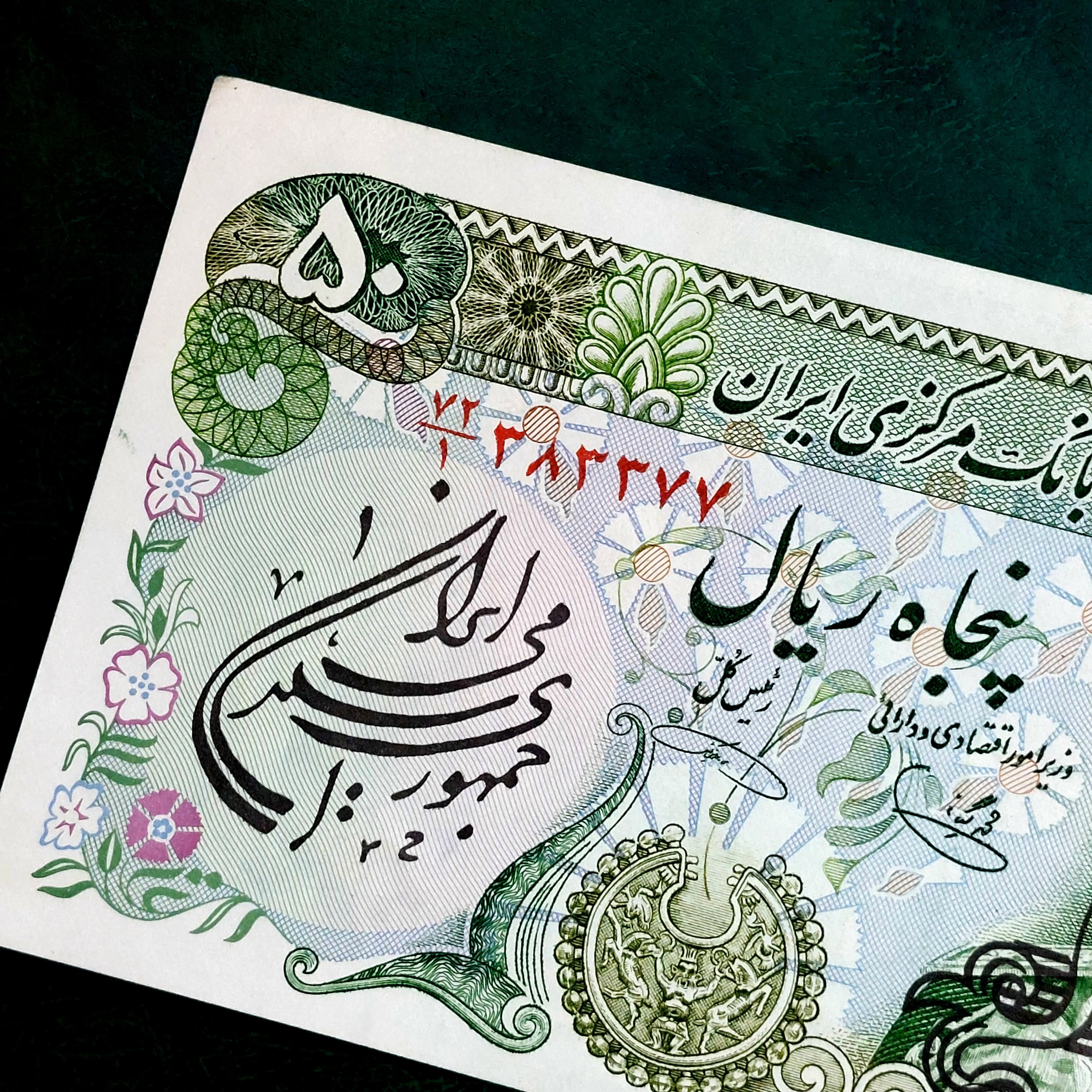 رند 50ریال پهلوی سورشارژ شده کلکسیونی خاص