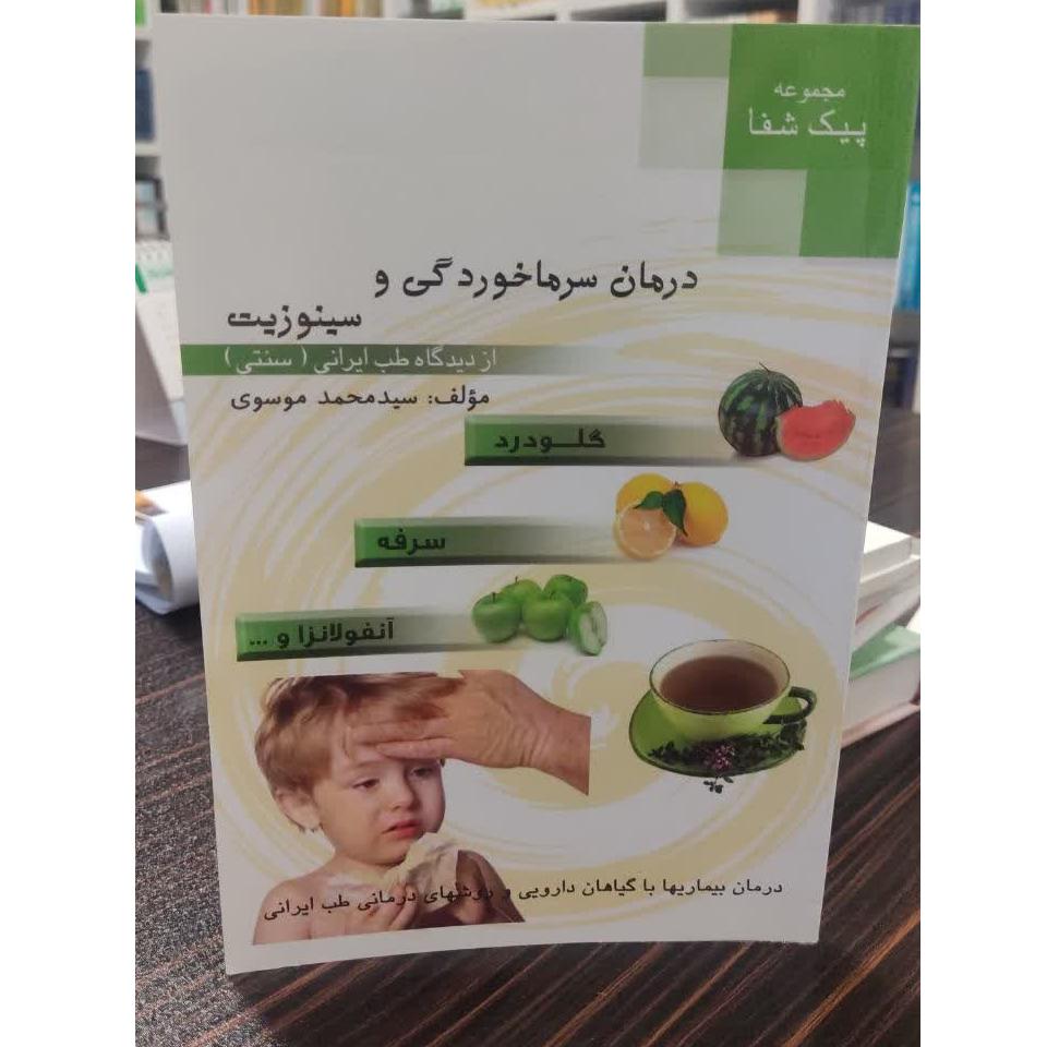 درمان سرماخوردگی و سینوزیت (سید محمد موسوی)