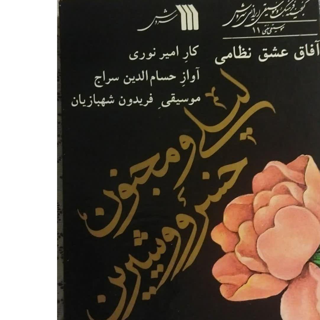 نوارکاست قدیمی ، لیلی و مجنون ، خسرو و شیرین