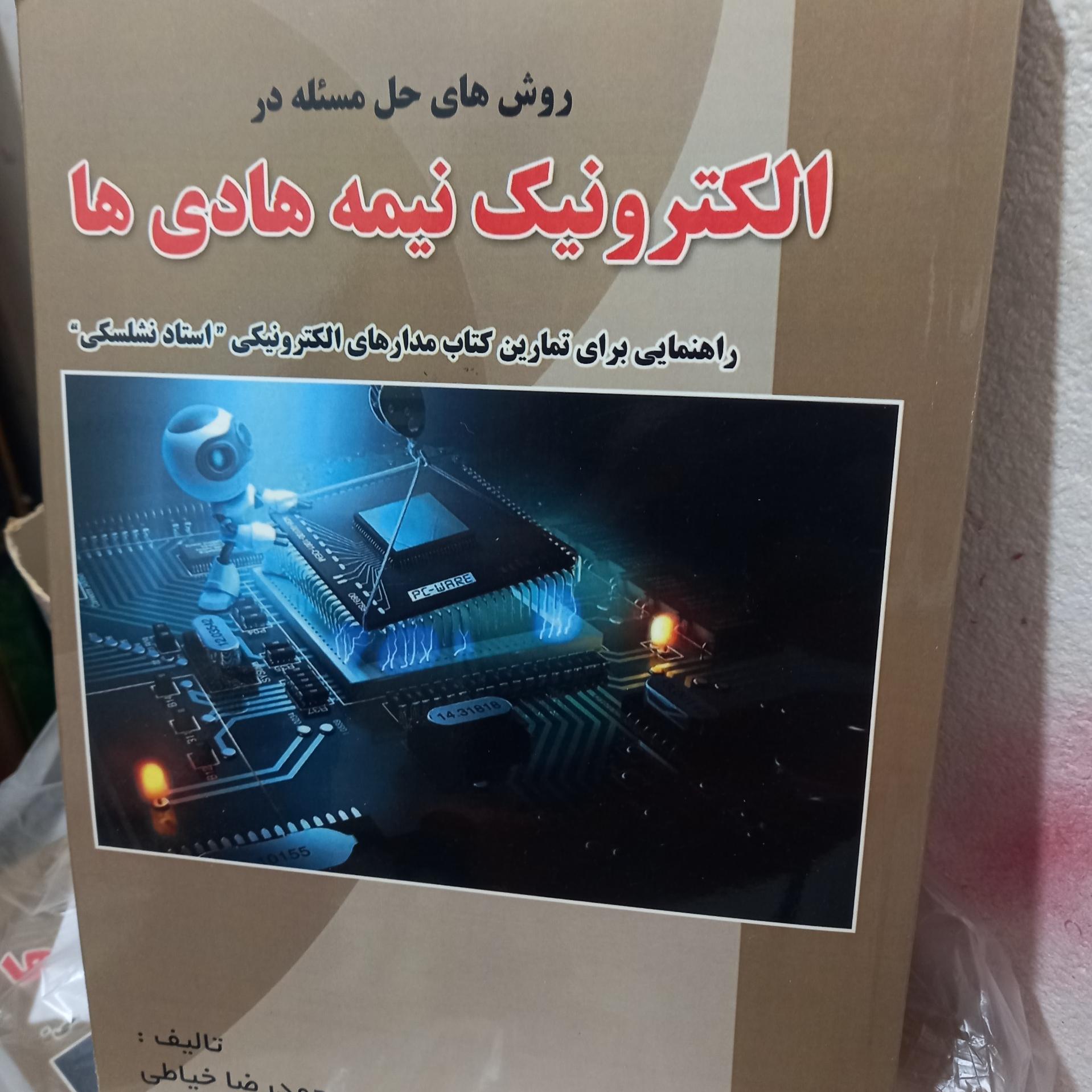حل مسایل الکترونیک