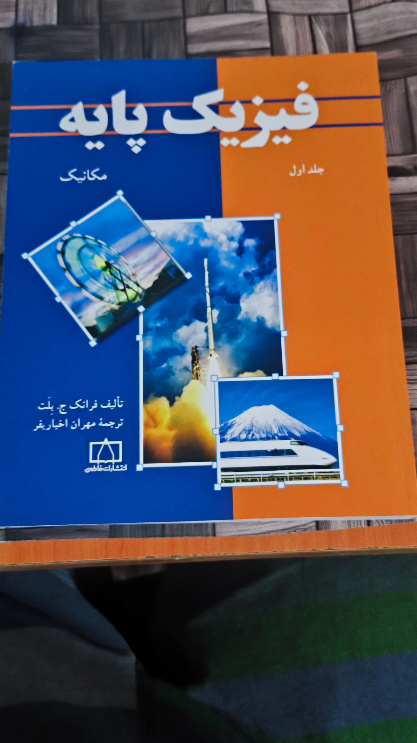 فیزیک پایه جلد اول
