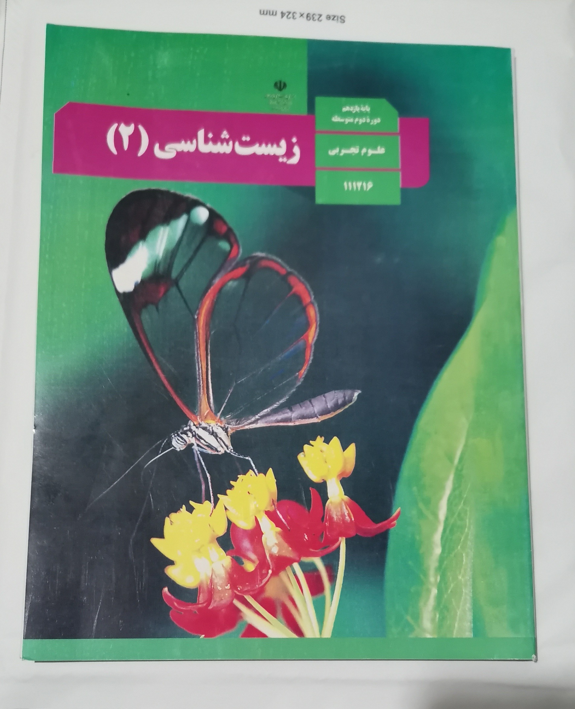 کتاب درسی زیست 2 علوم تجربی