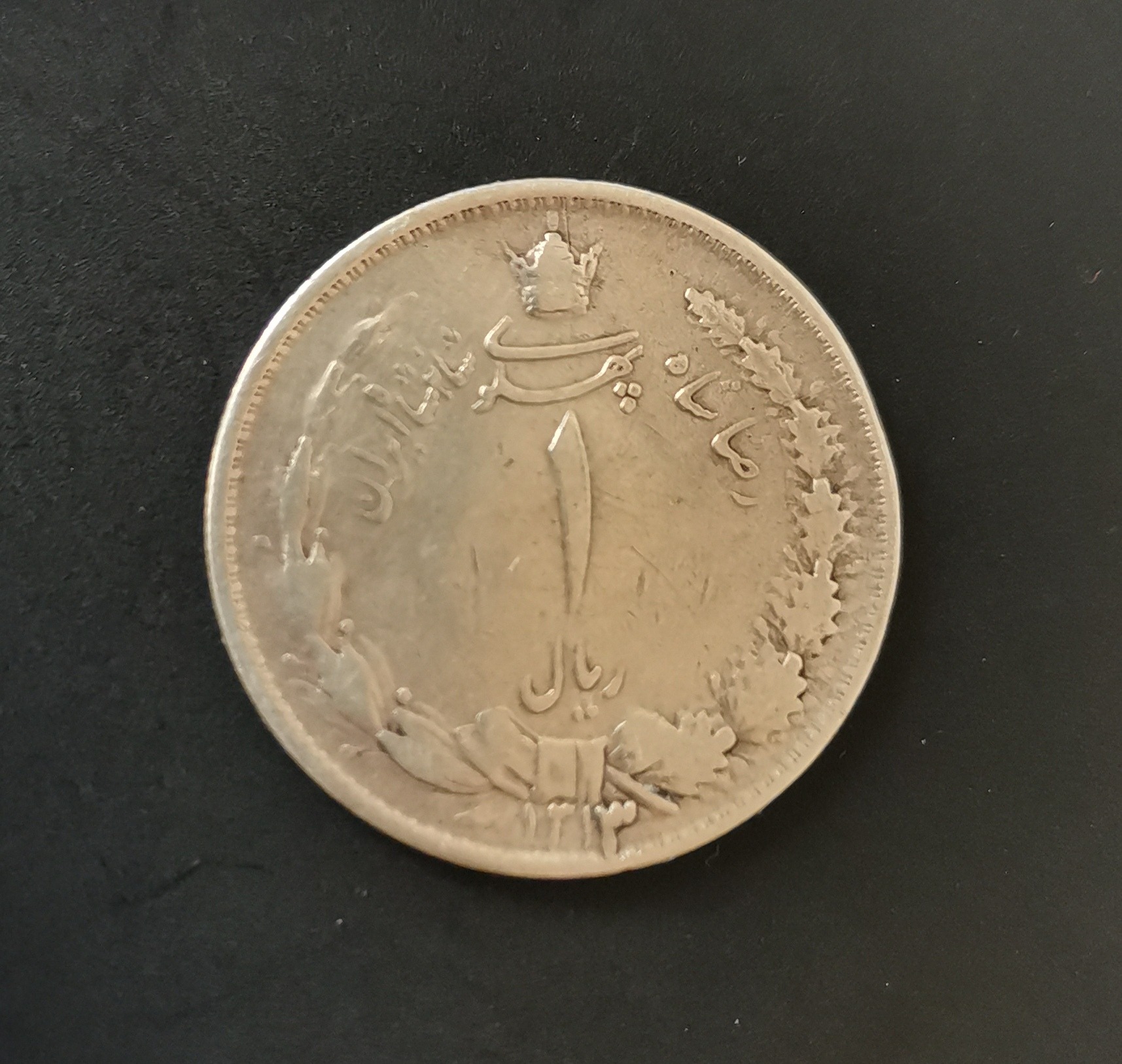 سکه 1 ریال نقره 1313 - 3 تاریخ بزرگ - رضا شاه