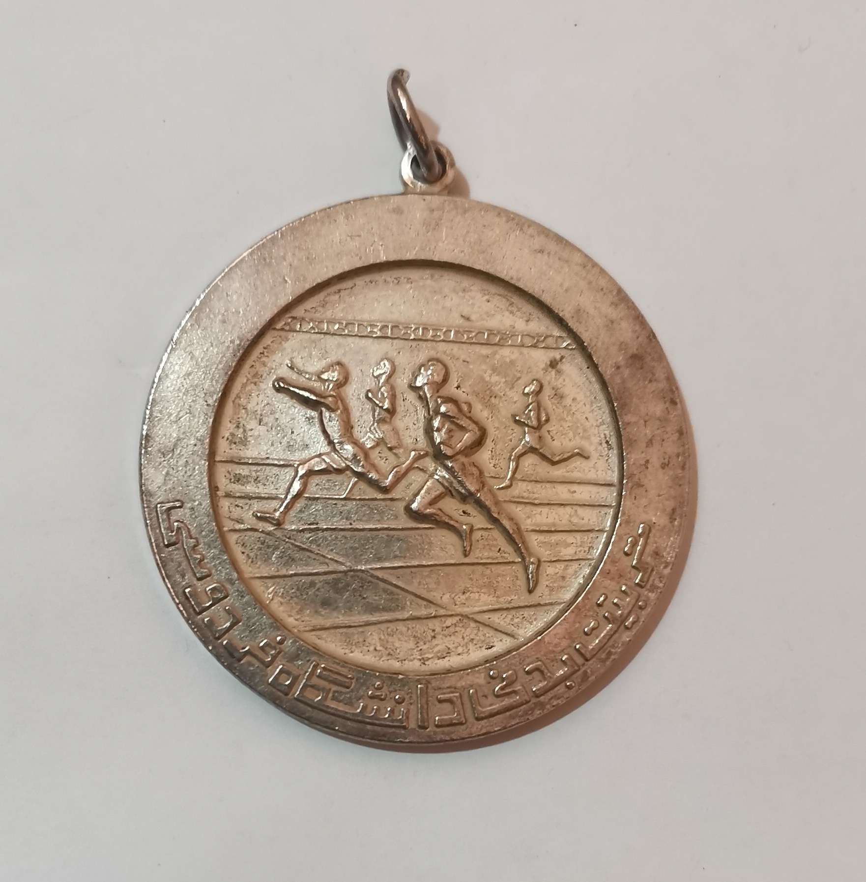 مدال آویز تربیت بدنی دانشگاه فردوسی 1335 پهلوی