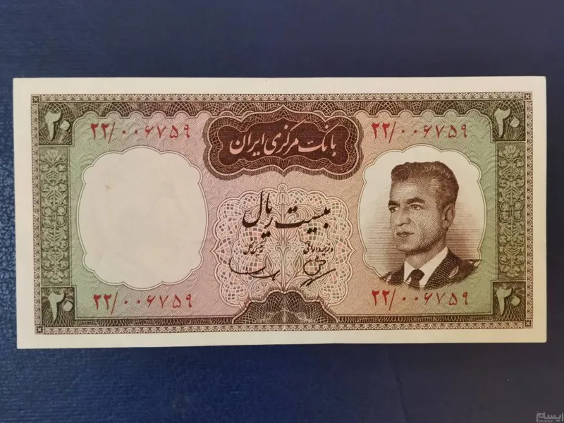 اسکناس 20 ریال بانکی( بهنیا سمیعی) محمدرضاپهلوی