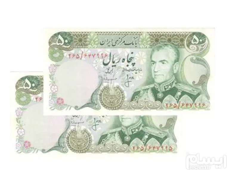 اسکناس 50 ریال (انصاری - مهران) محمد رضا پهلوی