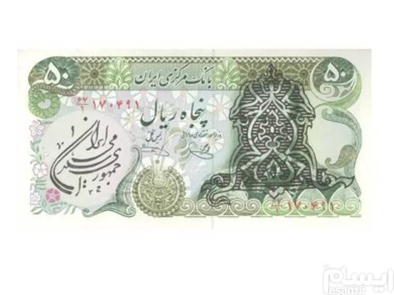 اسکناس 50 ریال سورشارژی (یگانه - خوش کیش)