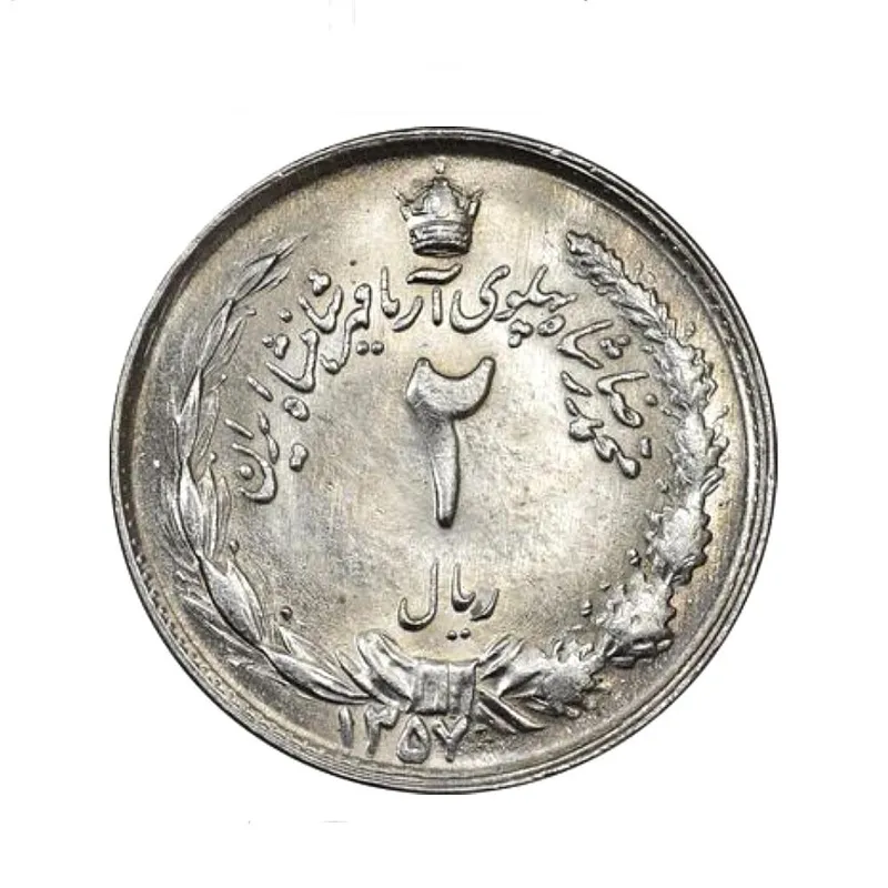 سکه 2 ریال 1357 پهلوی - محمد رضاشاه