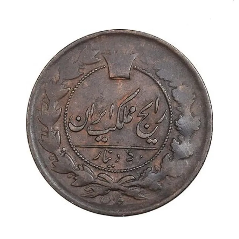 سکه 50 دینار تاریخ ارور-چرخش 180 درجه ناصرالدین