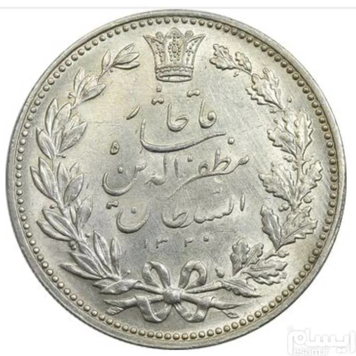 سکه 5000 دینار نقره بانکی 1320 خطی - مظفرالدین شاه