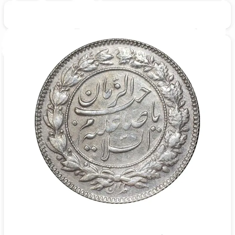 سکه شاهی صاحب زمان - دو رو صاحب زمان - احمد شاه