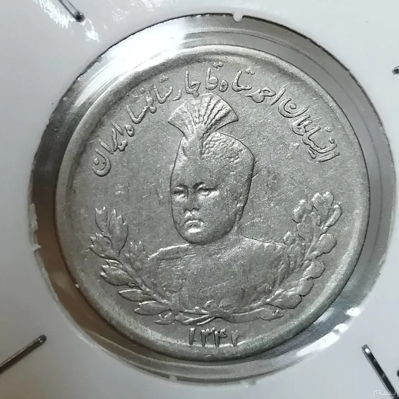 سکه نقره 1000 دینار 1343 احمد شاه قاجار