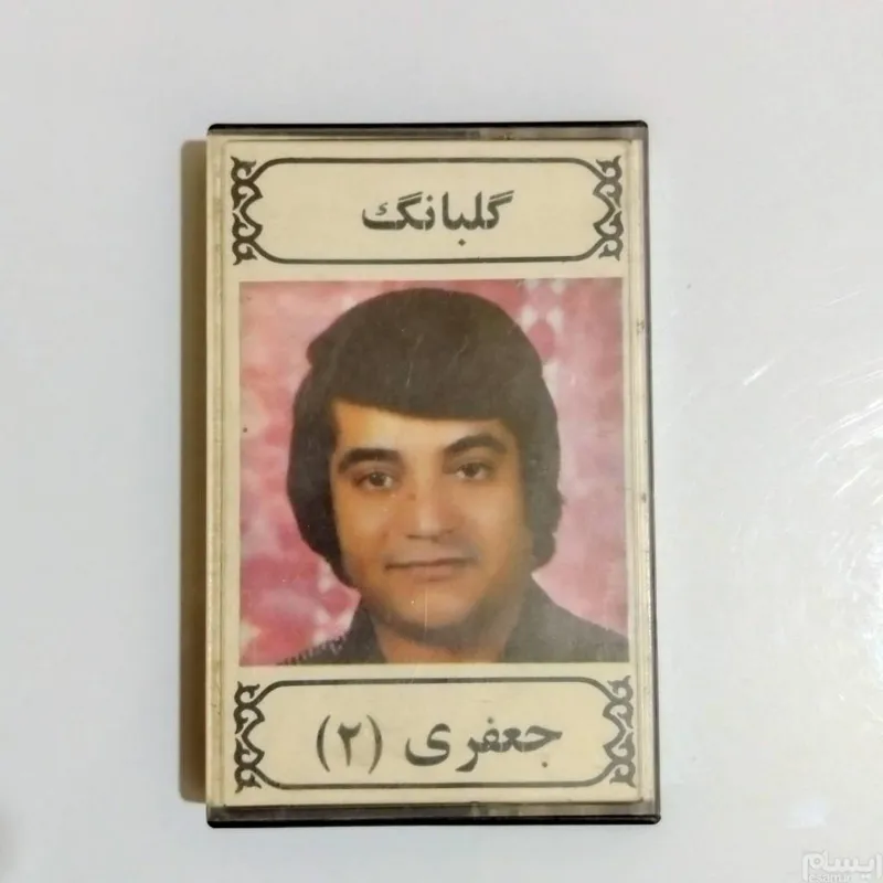 نوار کاست قدیمی و نوستالژیک گلبانگ جعفری