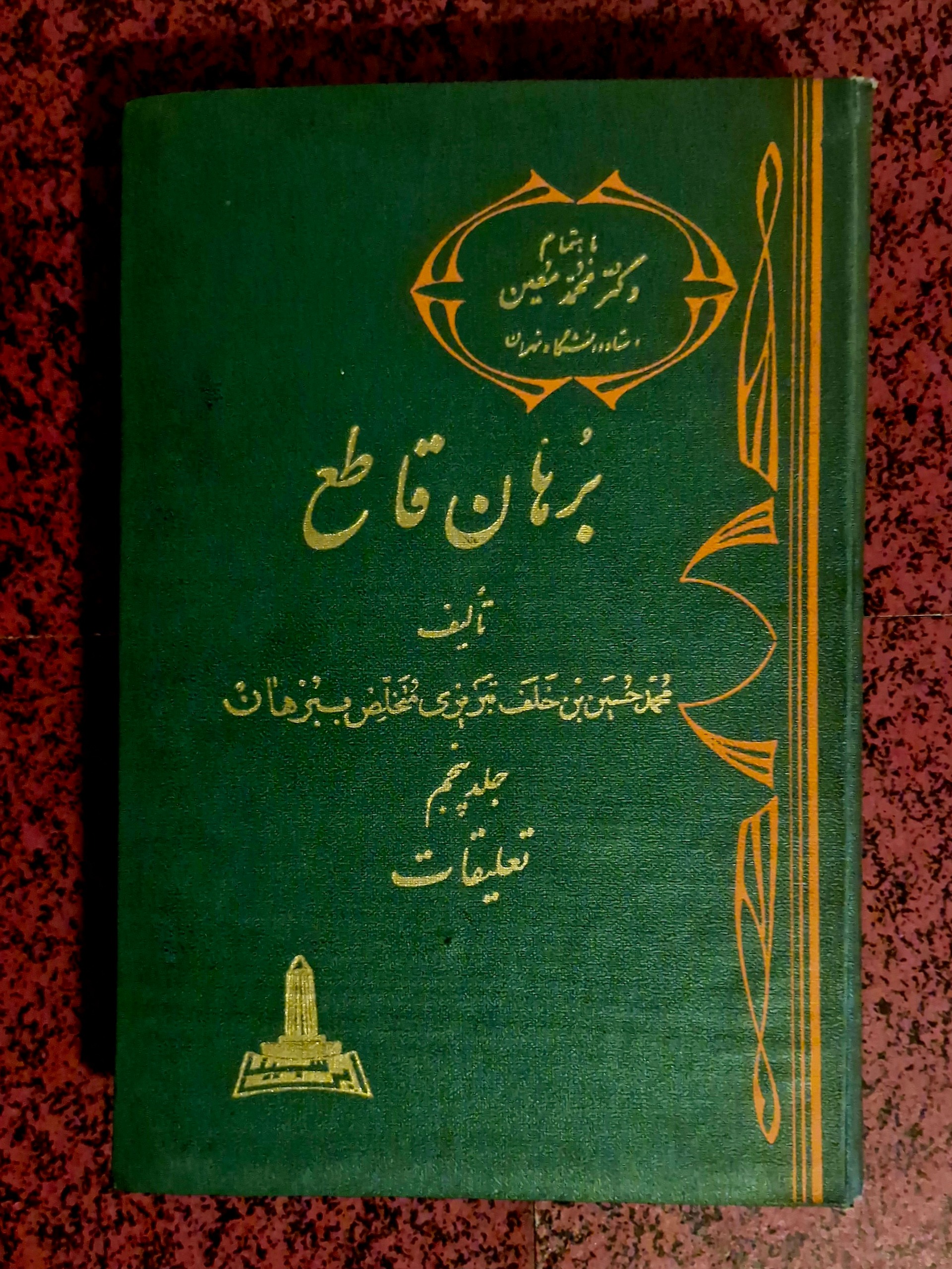 برهان قاطع (مجموعه 5 جلدی کلکسیونی)