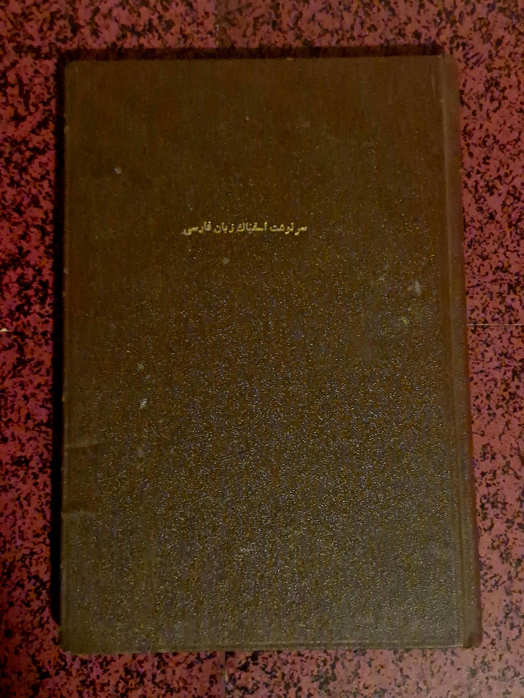 سرنوشت اسفناک زبان فارسی (رساله انتقادی)