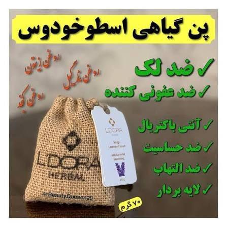 پن(صابون) گیاهی اسطوخودوس لدورا
