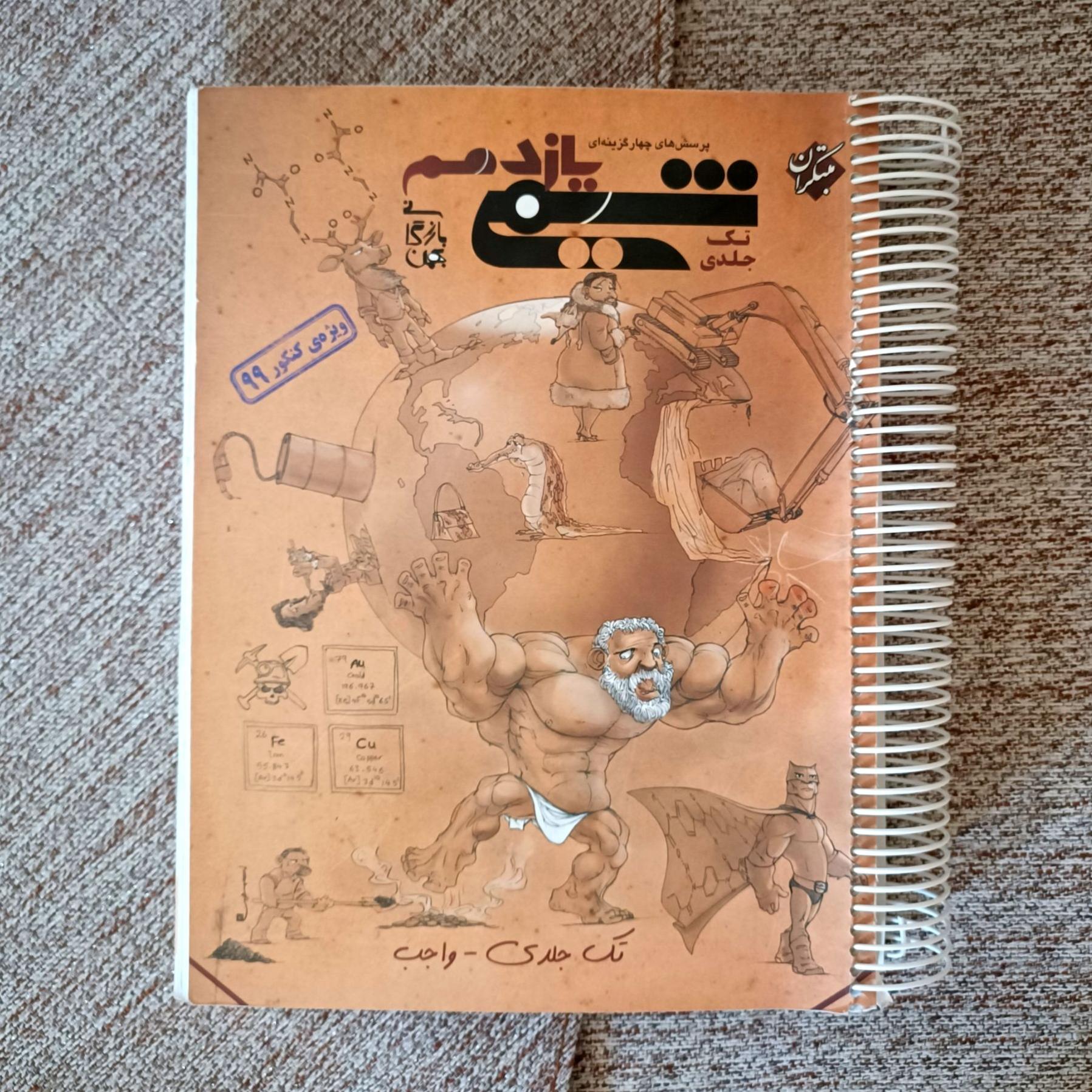 کتاب شیمی یازدهم مبتکران (تک جلدی)
