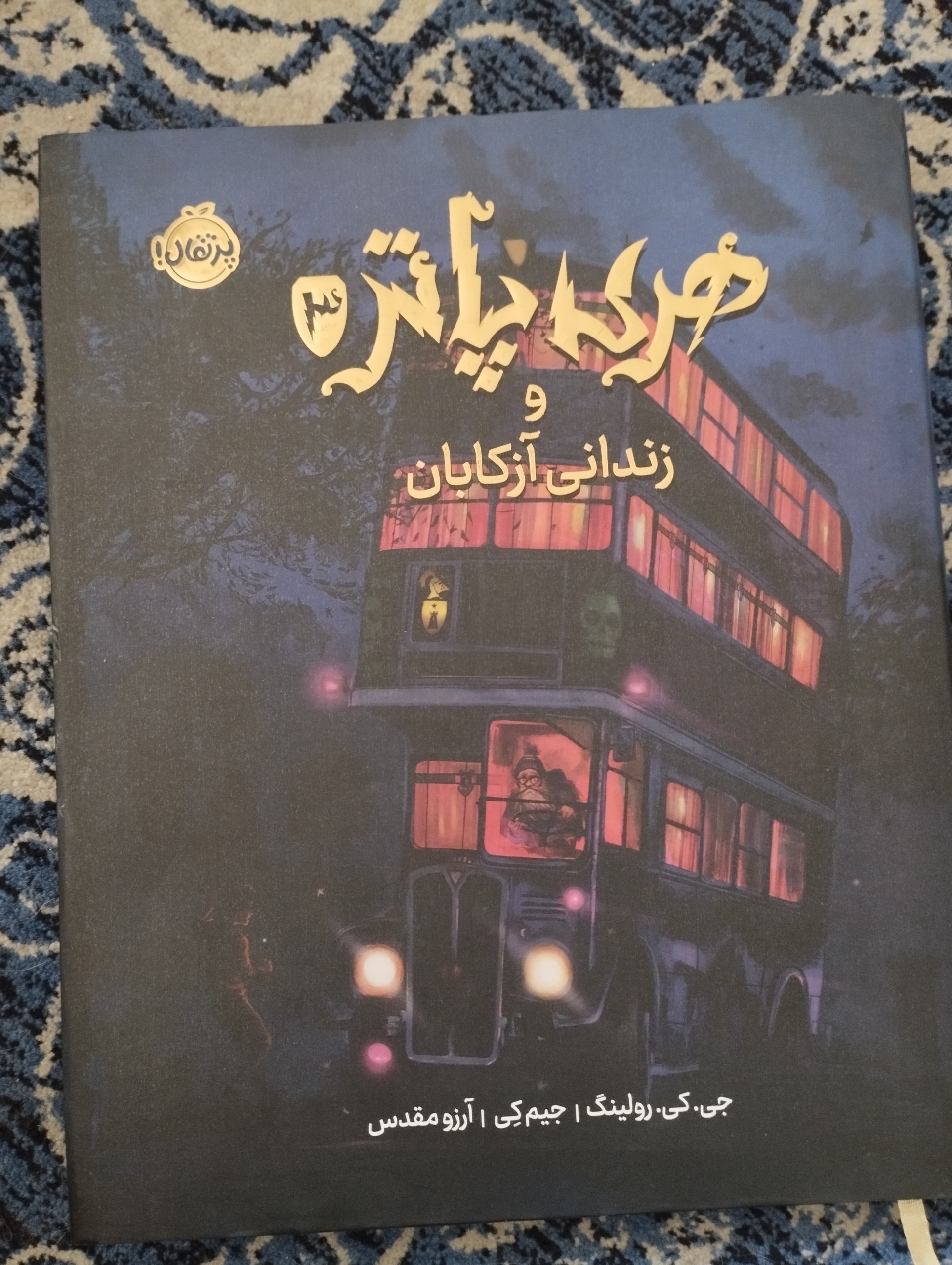 هری پاتر جلد سوم