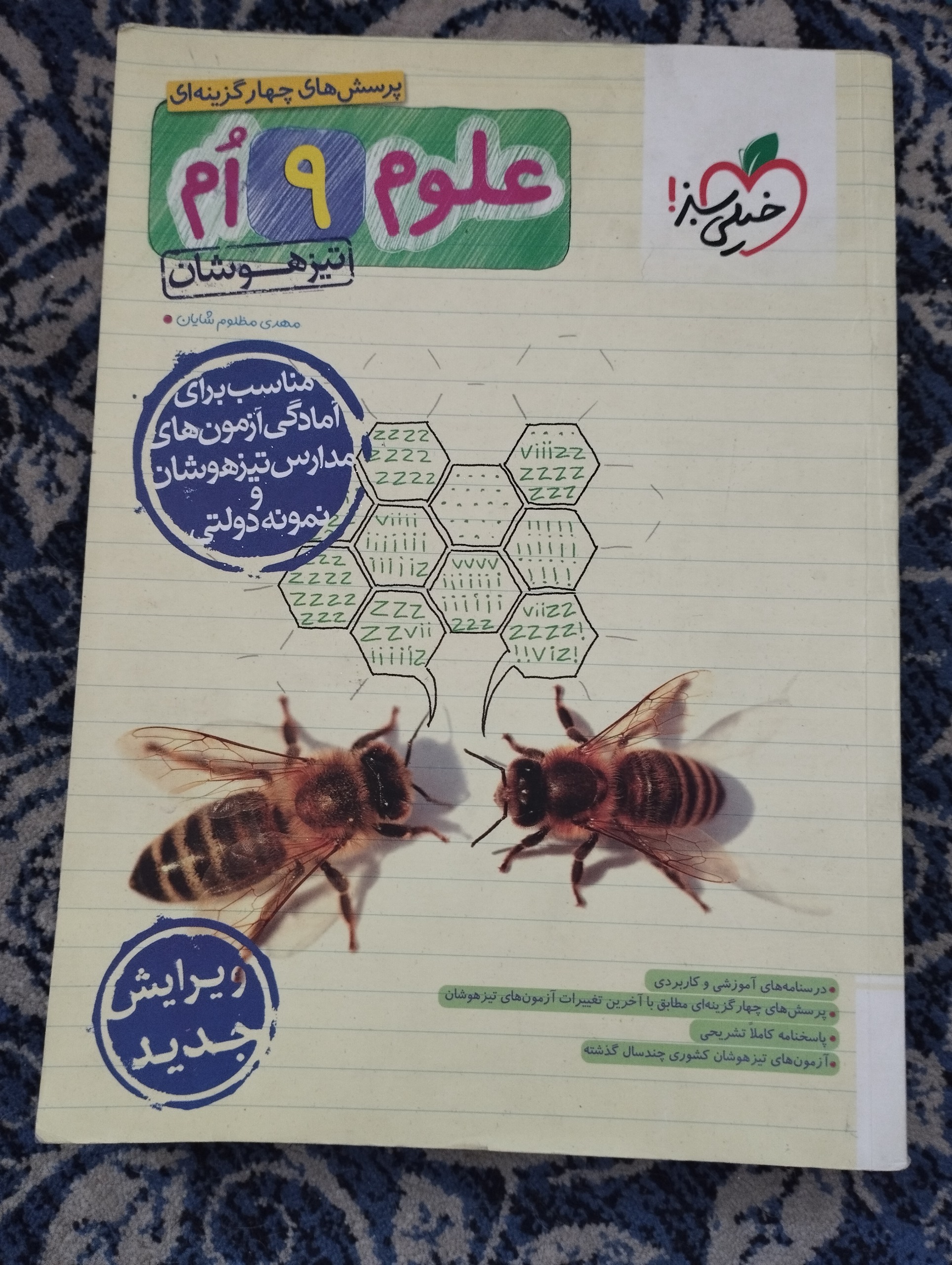 علوم نهم تیزهوشان تست