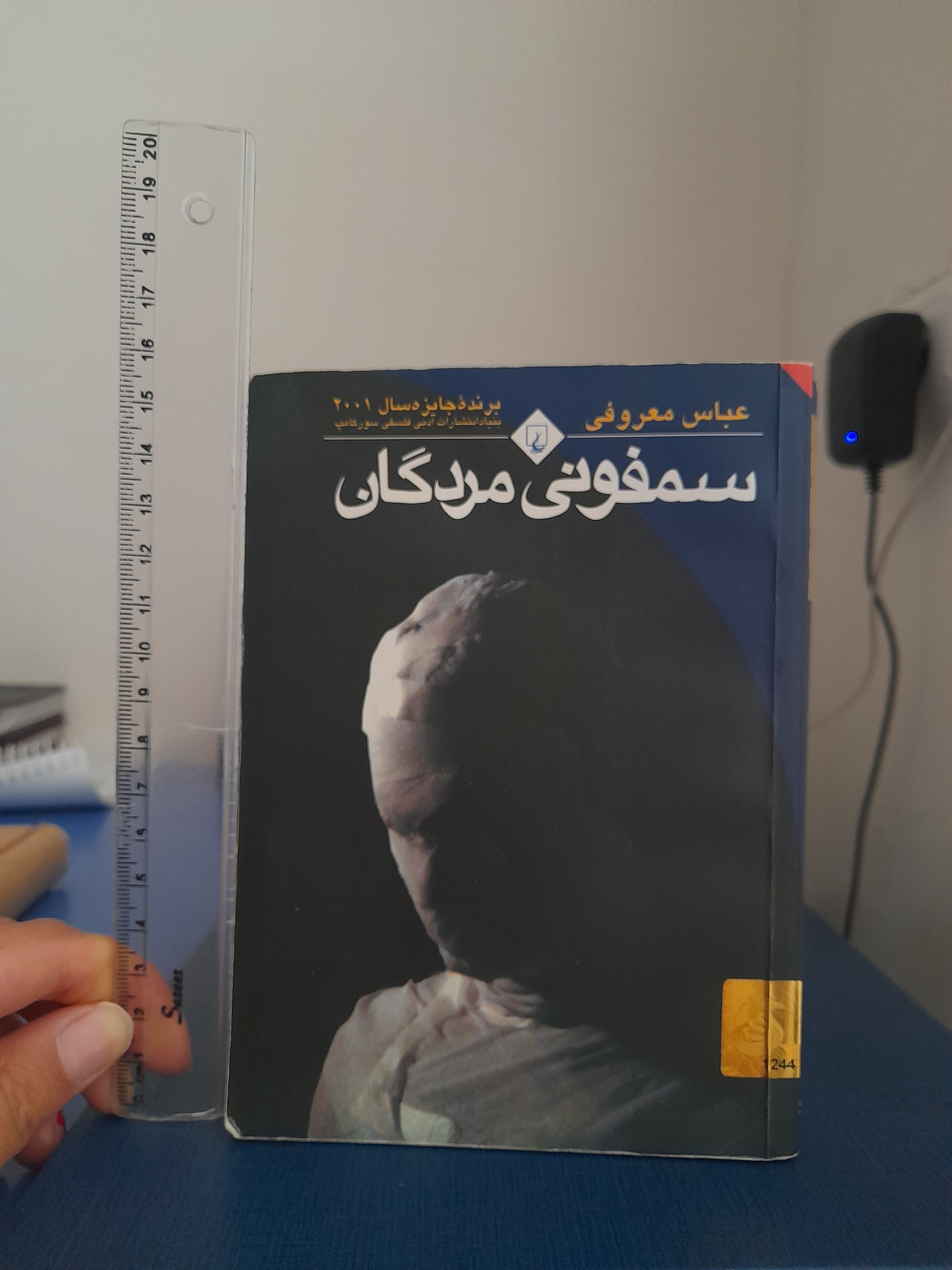 کتاب سمفونی مردگان