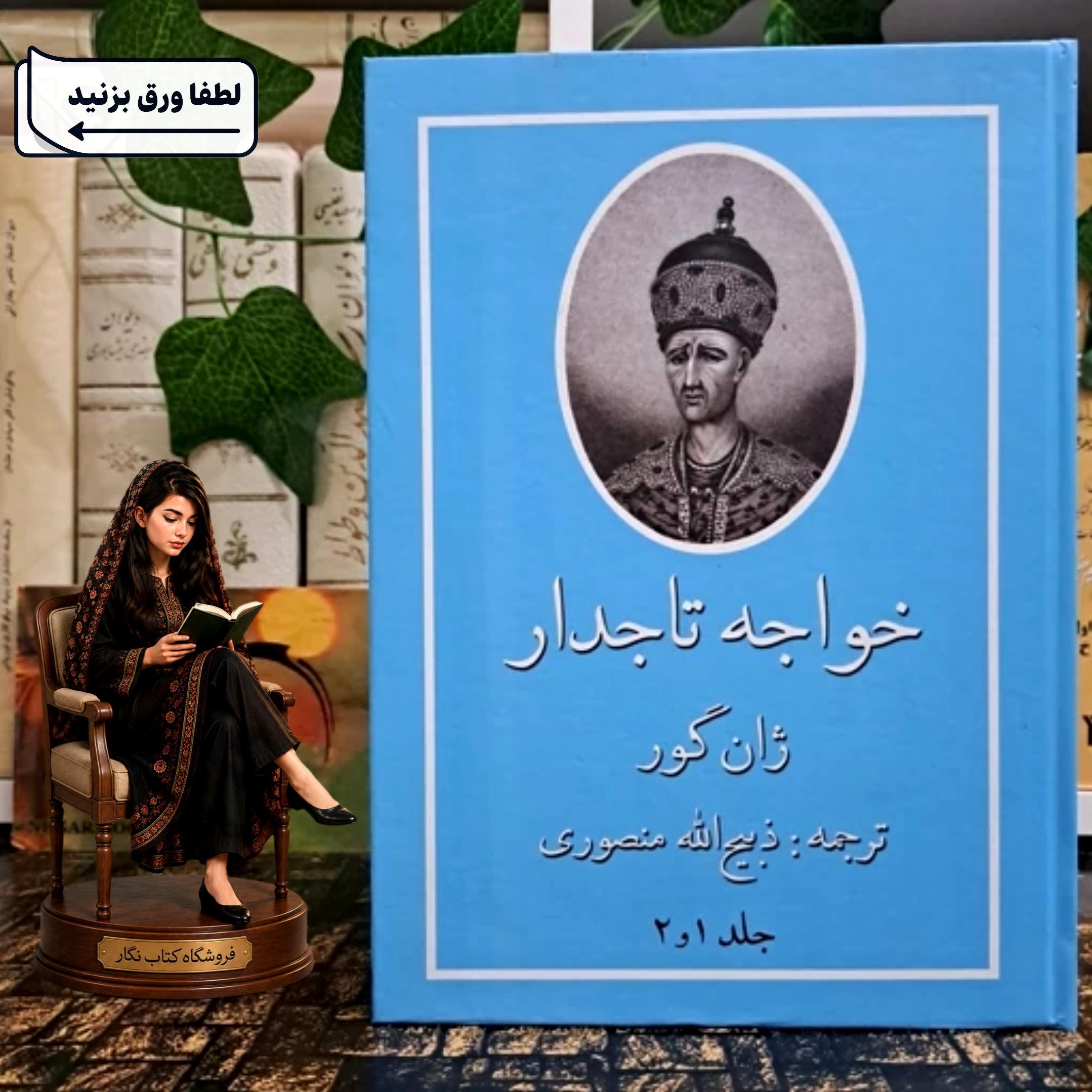 خواجه تاجدار (متن کامل، بدون حذفیات)