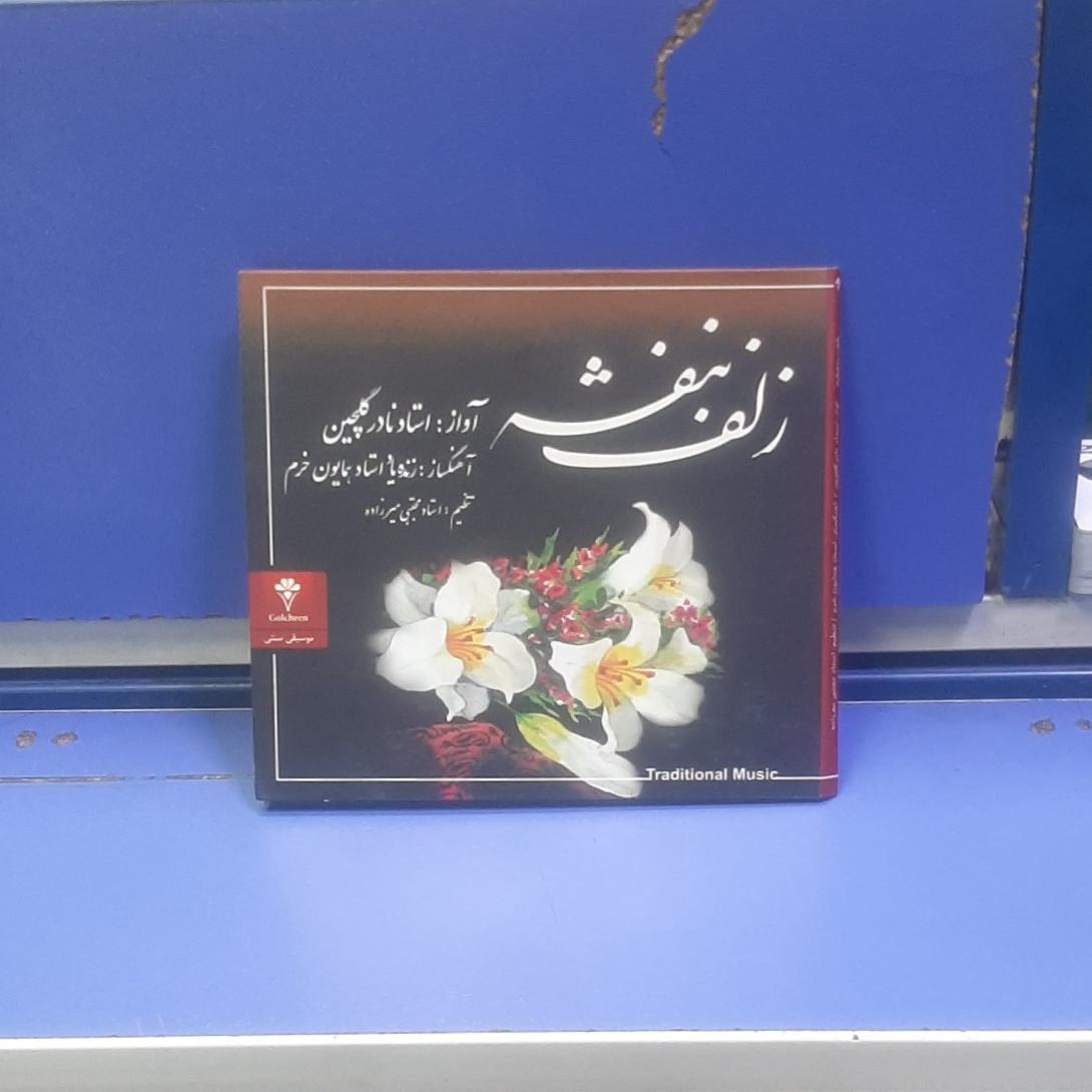 سی دی استاد نادر گلچین