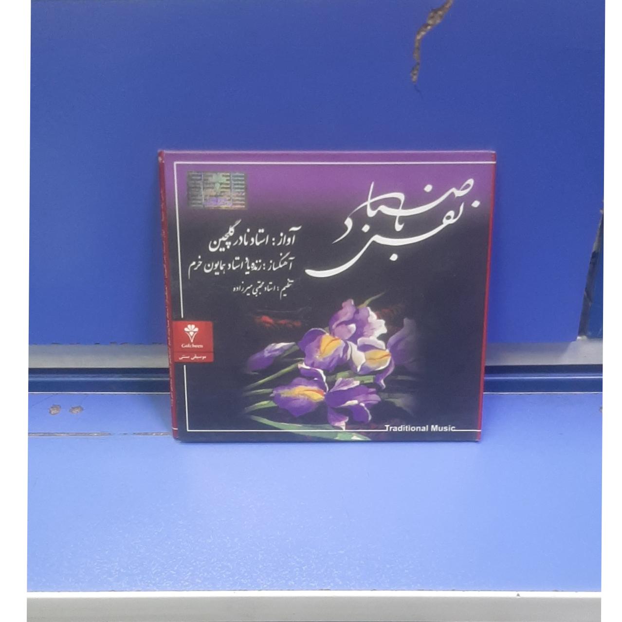 سی دی استاد نادر گلچین