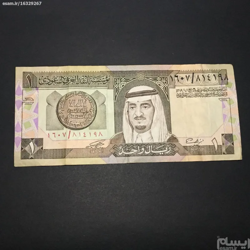 اسکناس 1 ریال عربستان سعودی (ملک فهد)