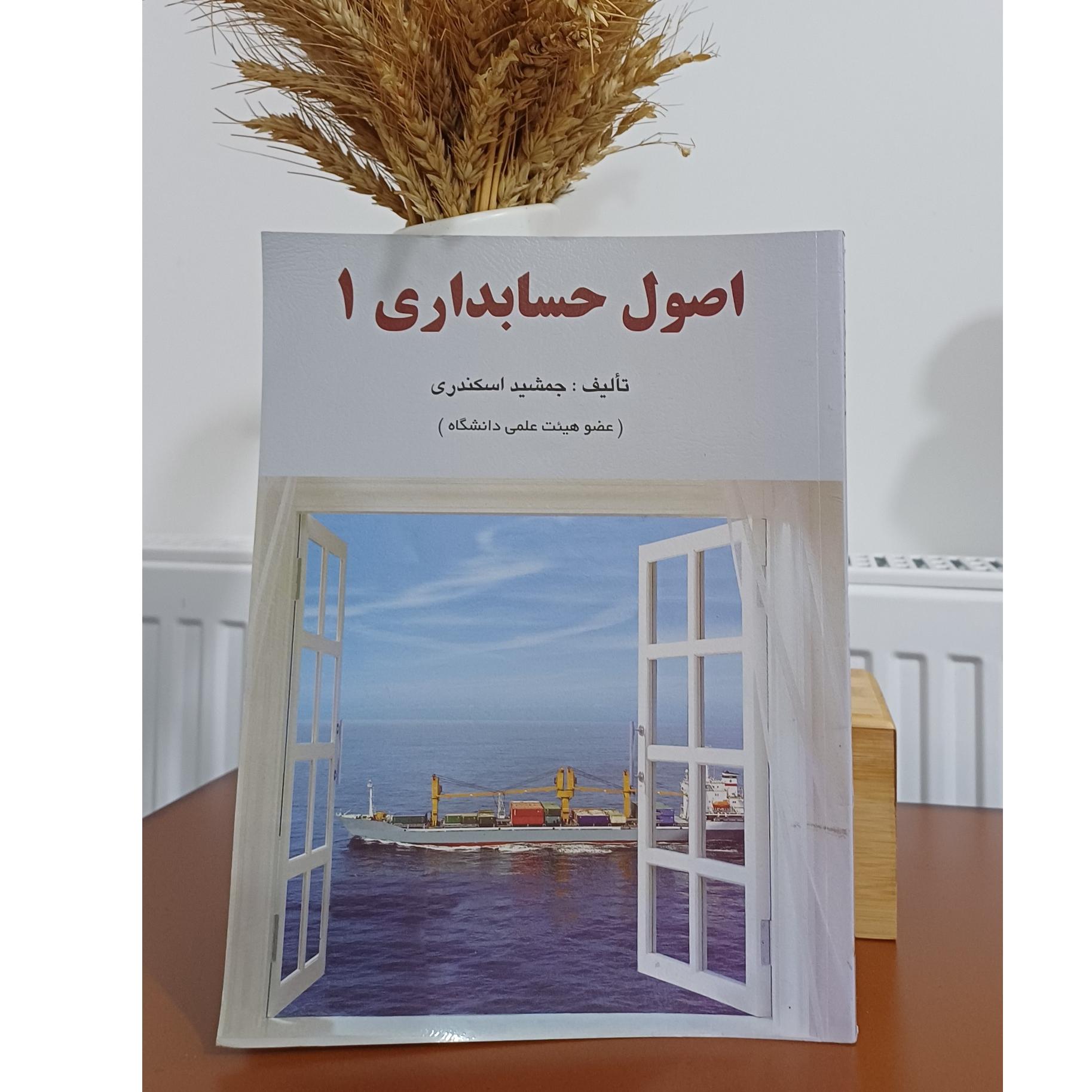 اصول حسابداری 1 جمشید اسکندری