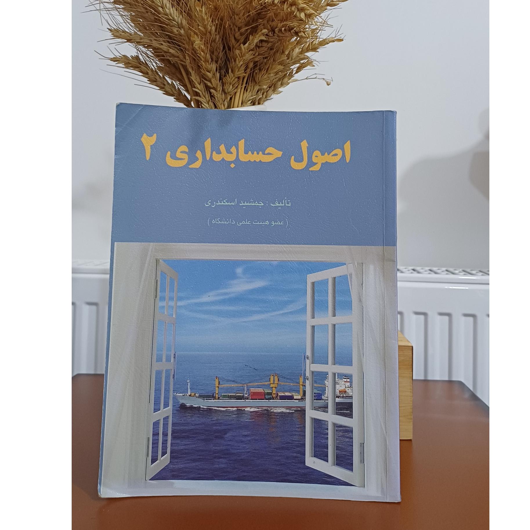 اصول حسابداری 2جمشید اسکندری