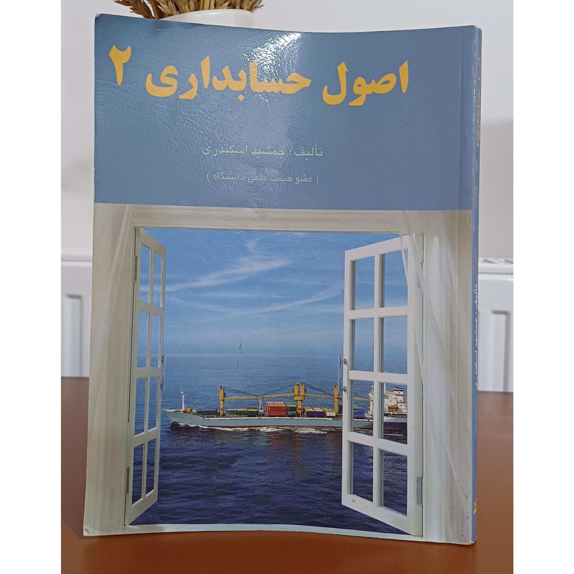 اصول حسابداری 2 جمشید اسکندری