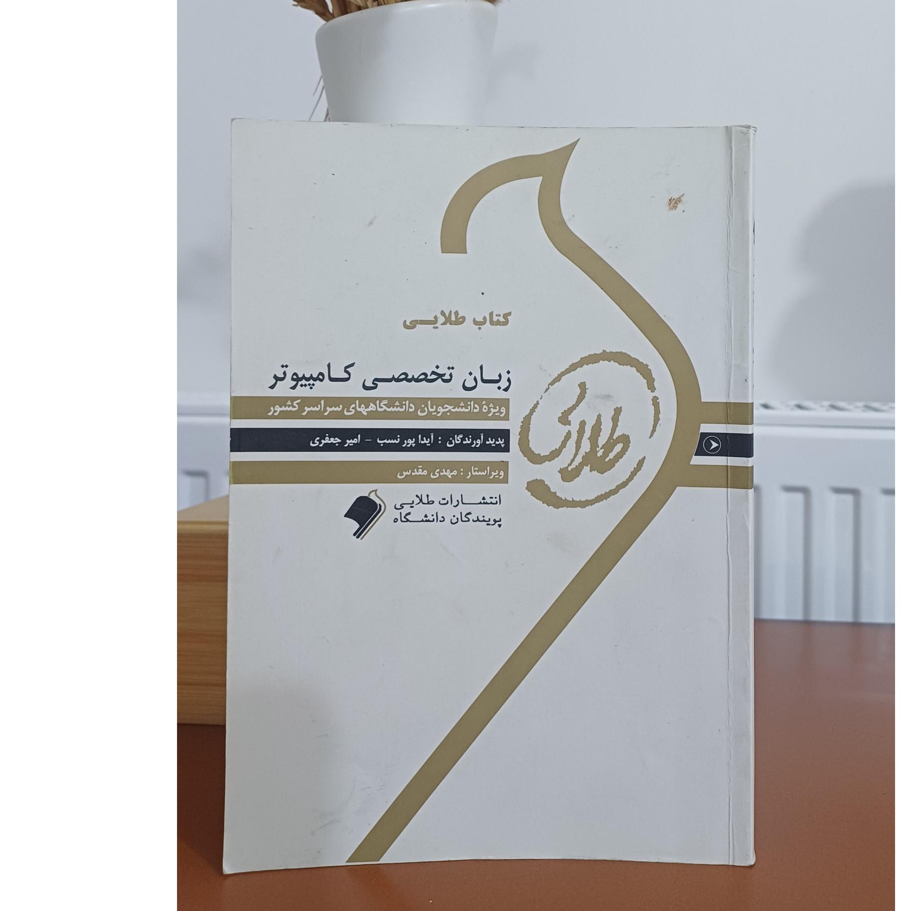 کتاب طلایی زبان تخصصی کامپیوتر