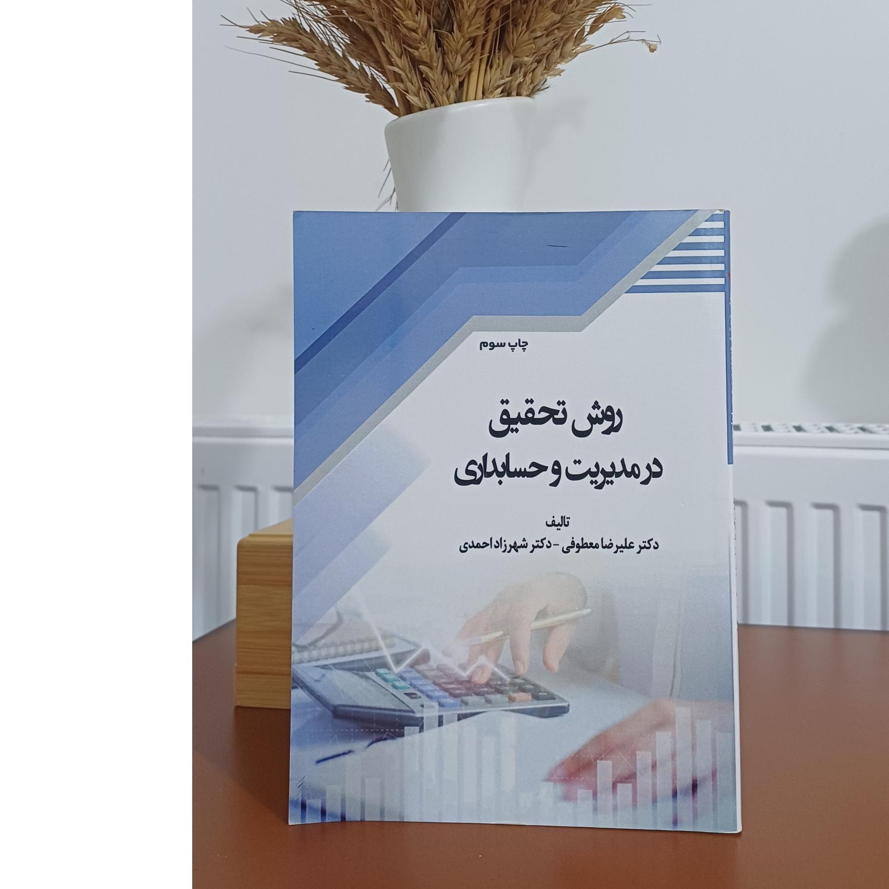 روش تحقیق در مدیریت وحسابداری