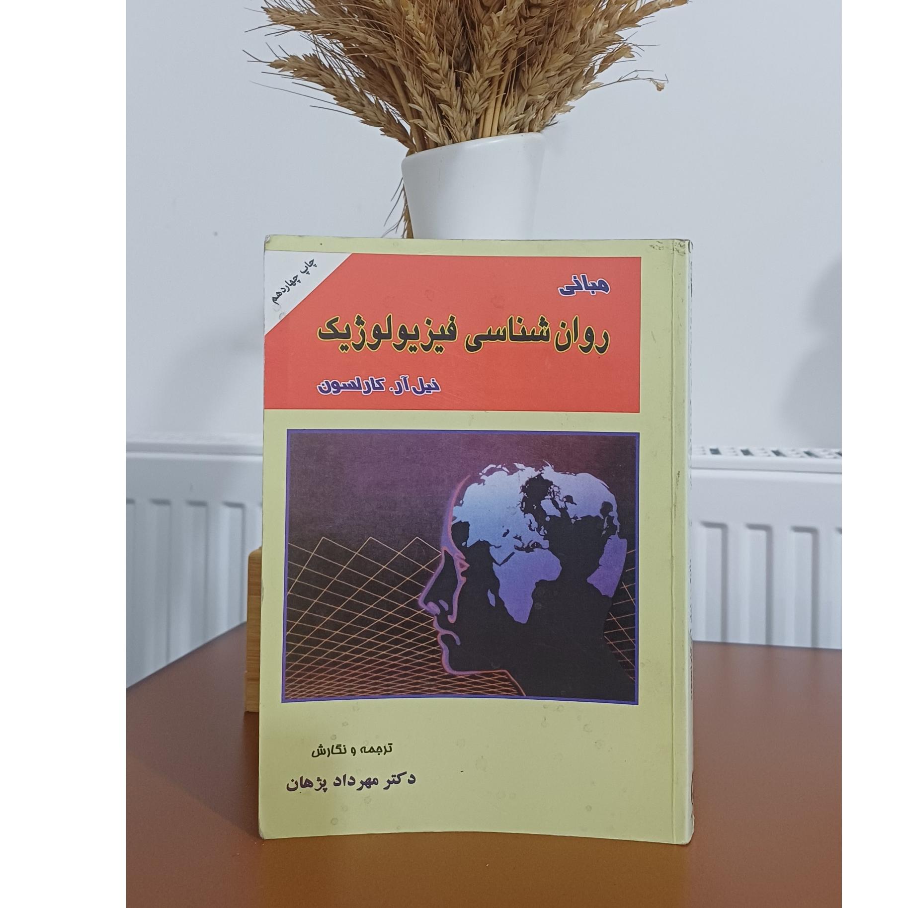 مبانی روان شناسی فیزیولوژیک