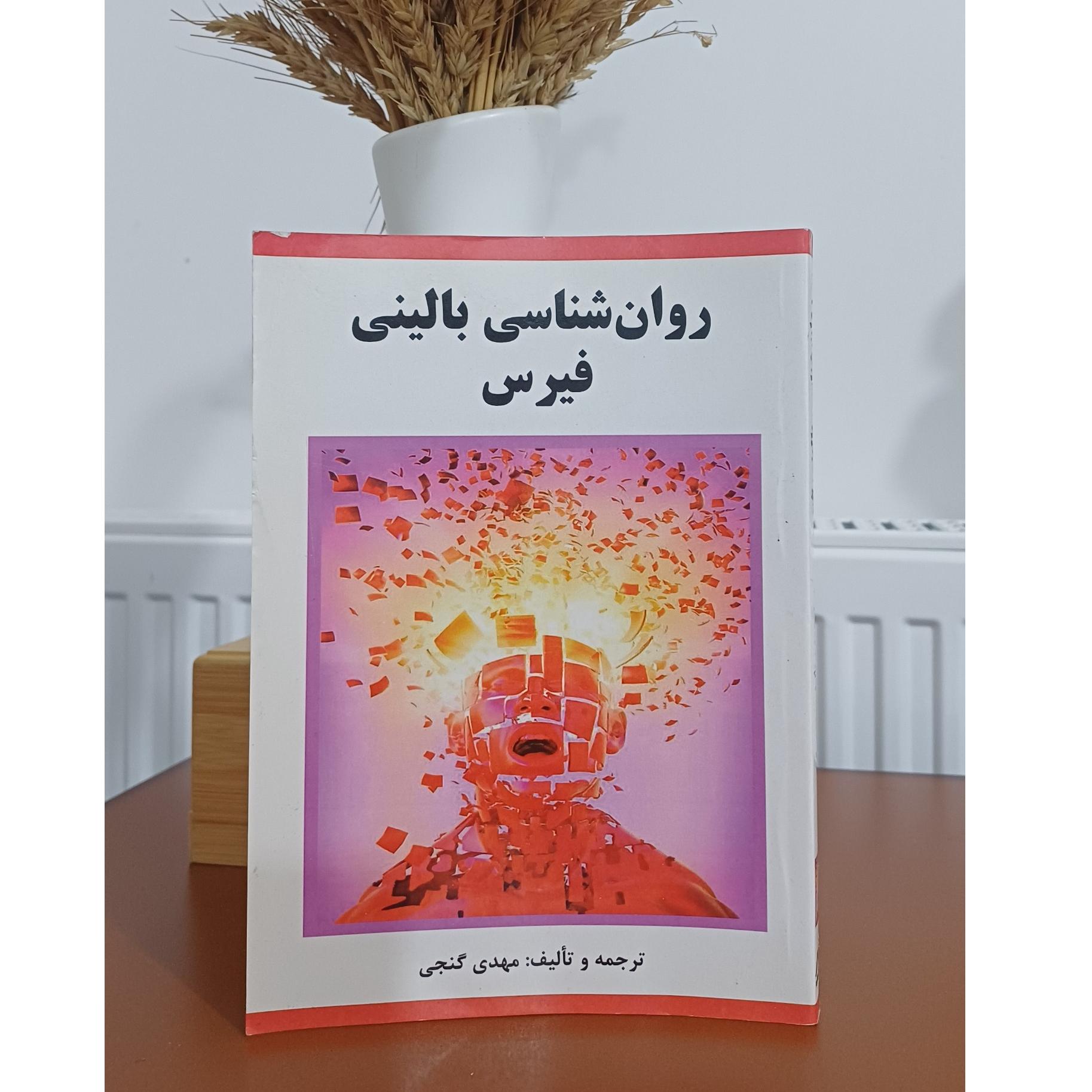 روان شناسی بالینی فیرس