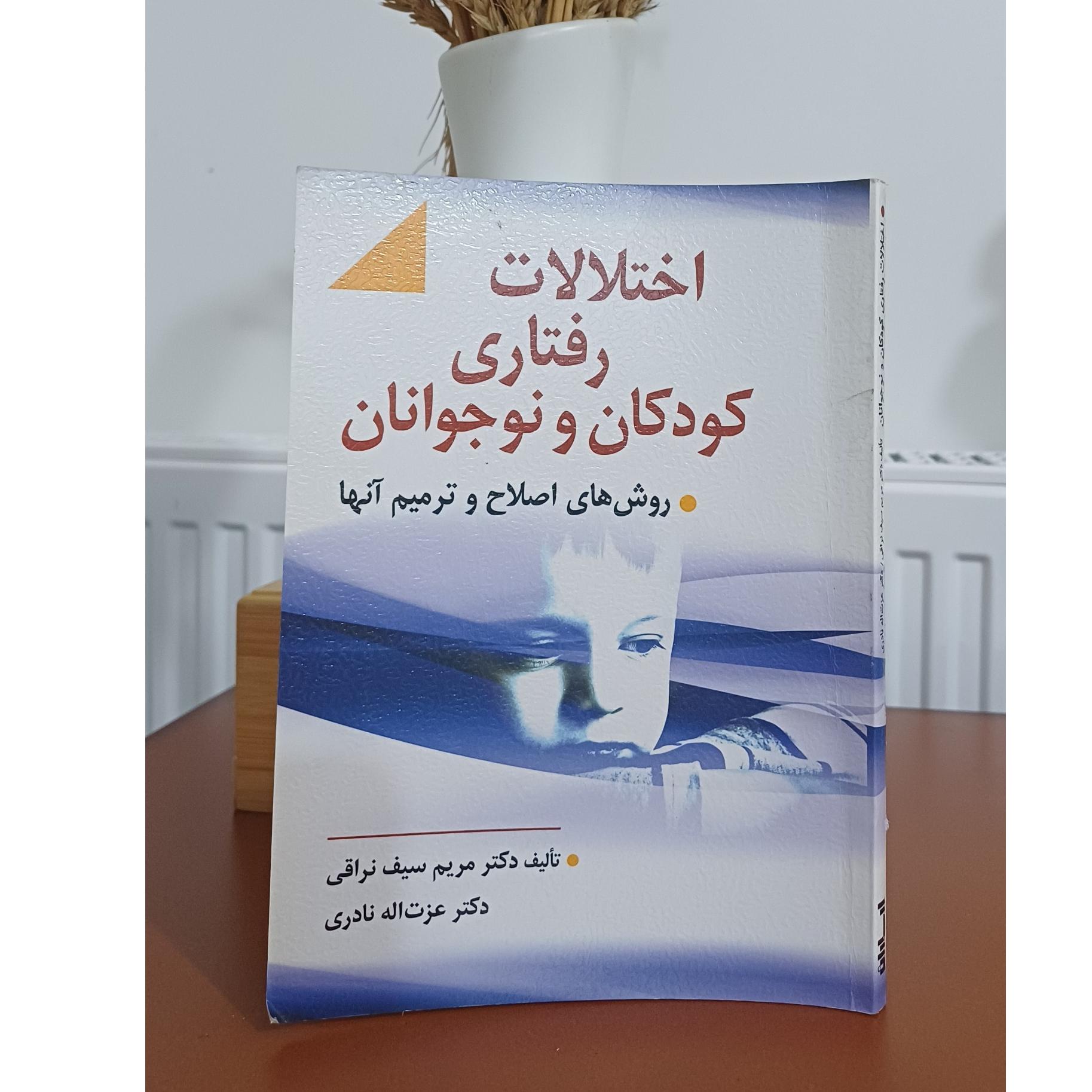 اختلالات رفتاری کودکان ونوجوانان