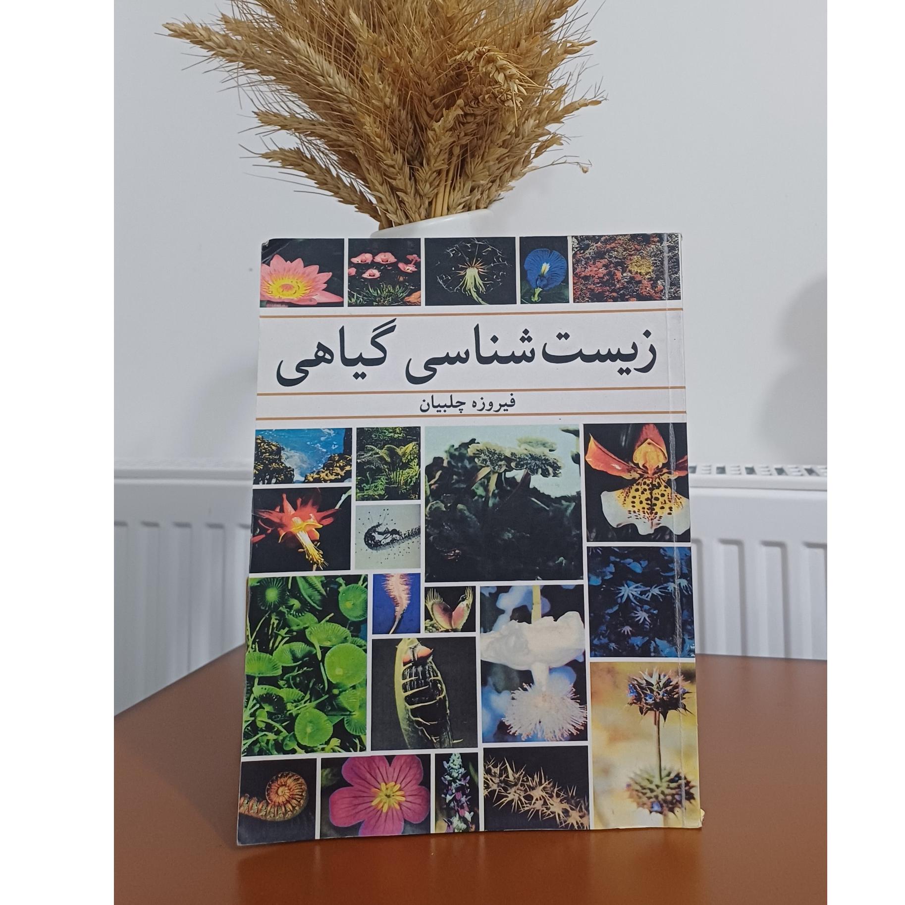 زیست شناسی گیاهی فیروزه چلبیان