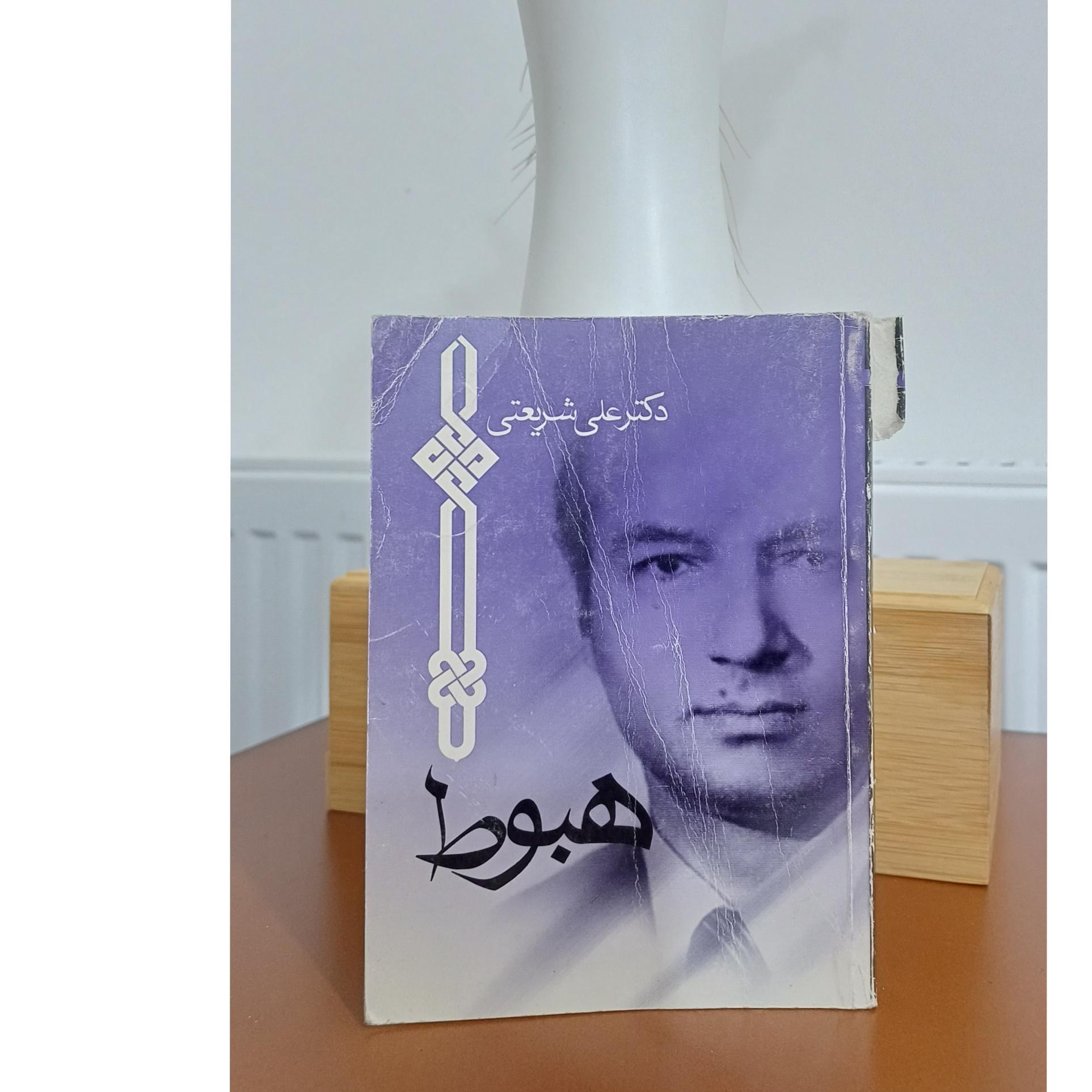 هبوط علی شریعتی