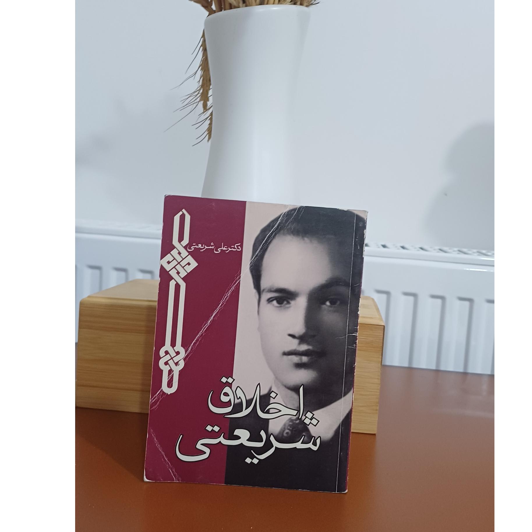 اخلاق شریعتی علی شریعتی