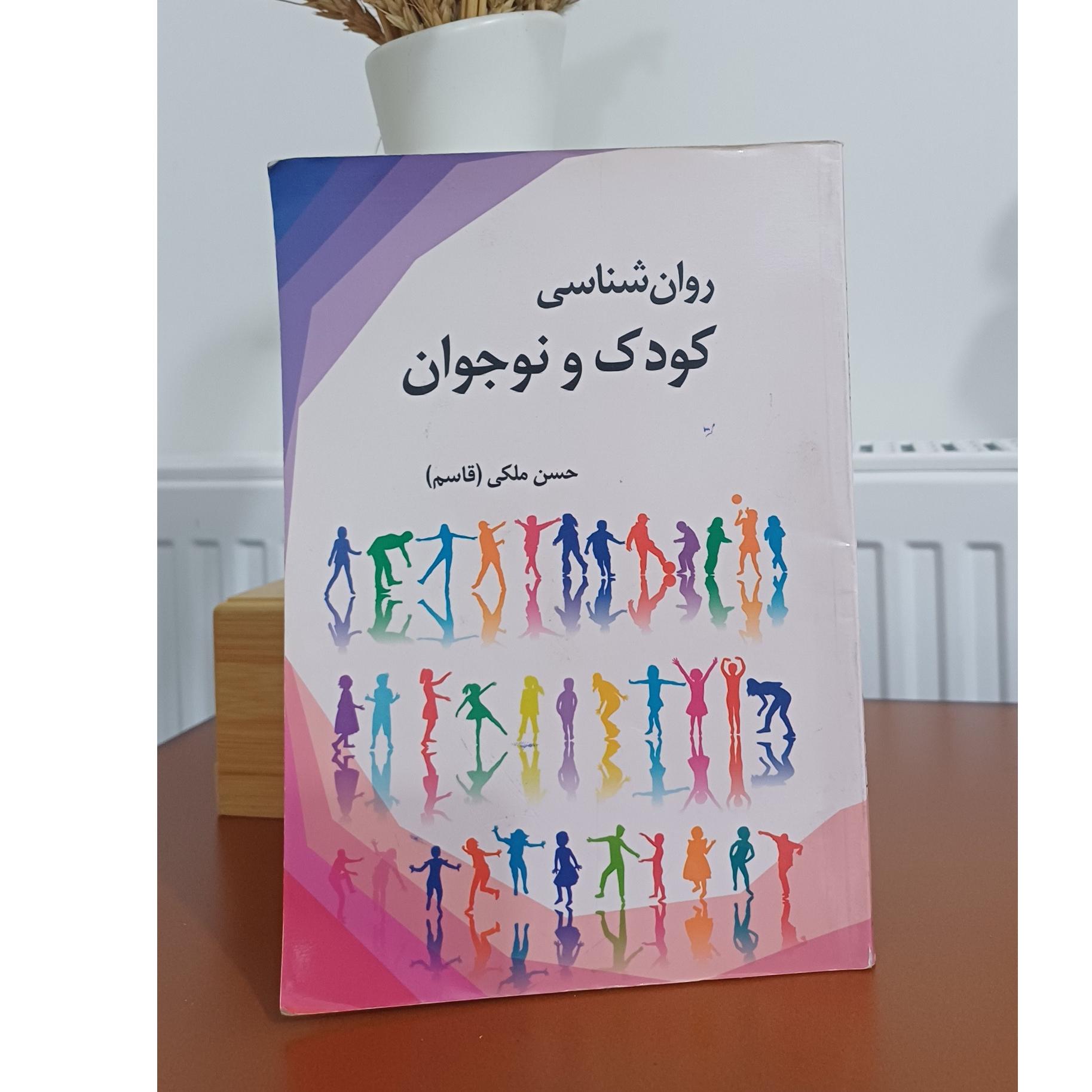 روان شناسی کودک ونوجوان