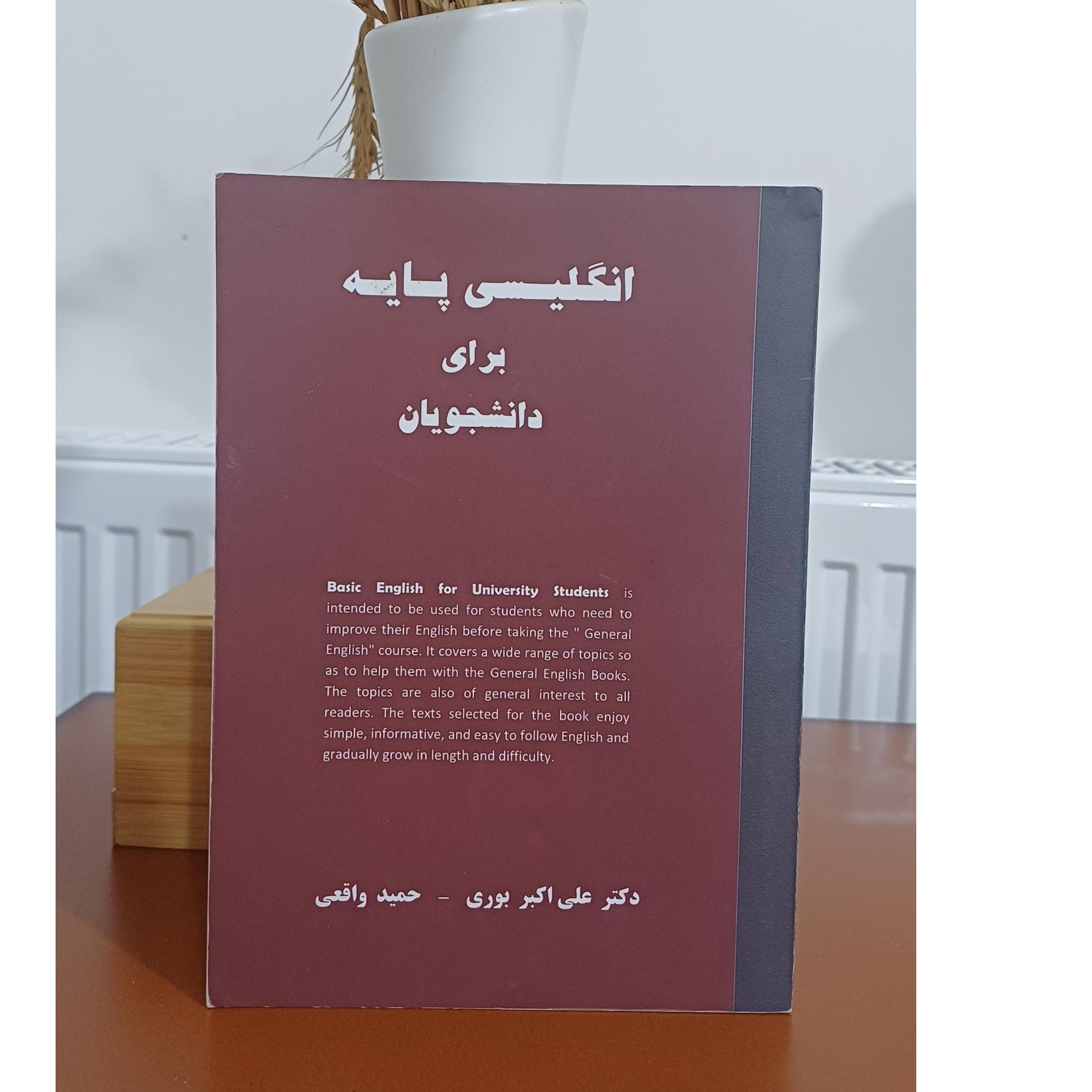 انگلیسی پایه برای دانشجویان