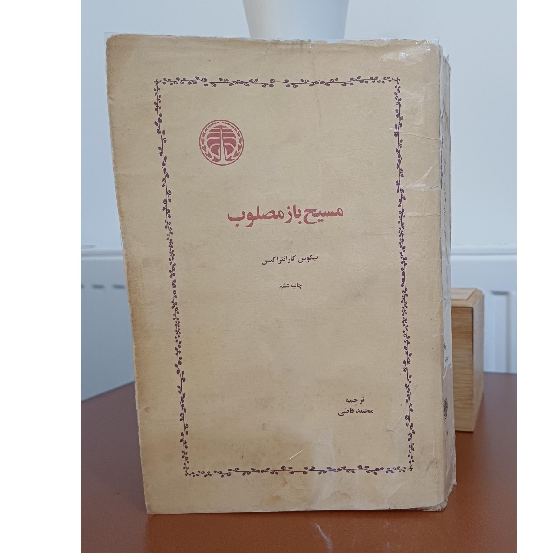 مسیح باز مصلوب نیکوس کازانتزاکیس